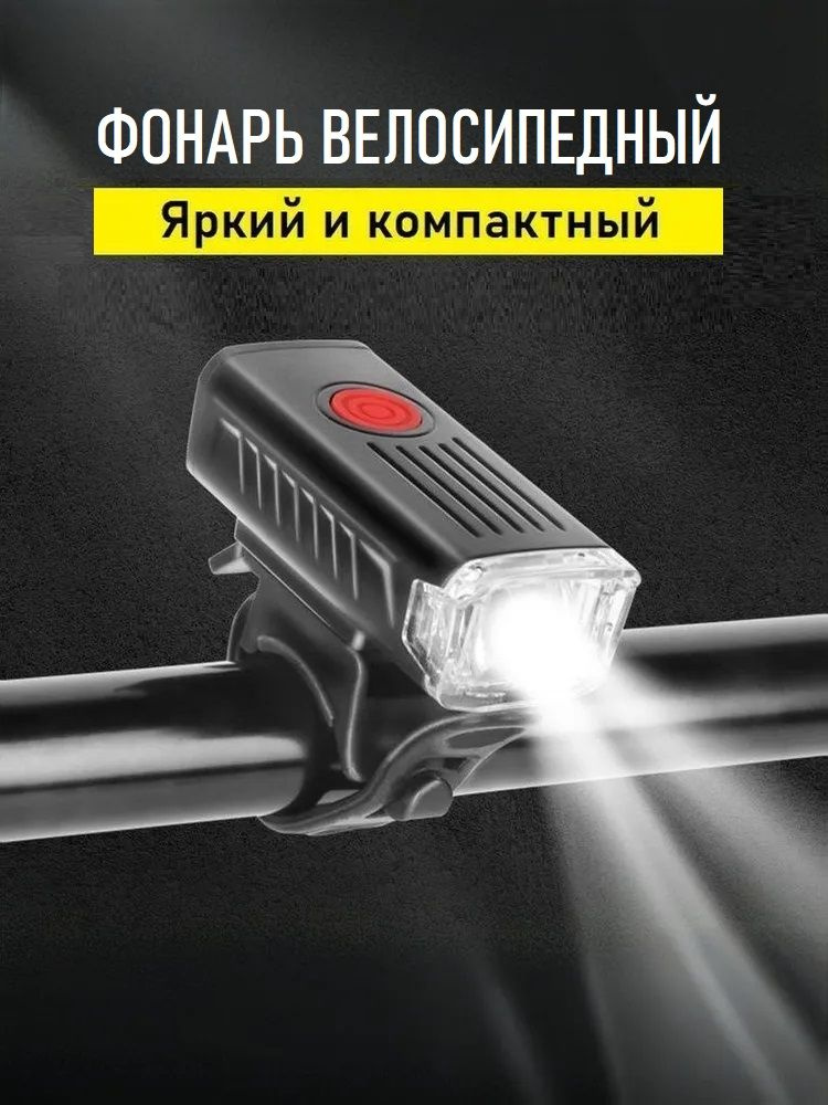 Передний велосипедный фонарь SolarLamp на аккумуляторе 400 Lm, с креплением для велосипеда #1