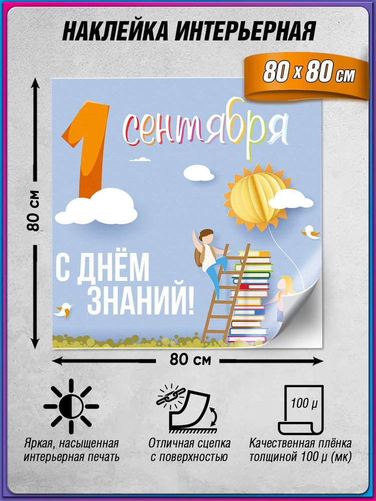 Праздничная интерьерное украшение для школы на 1 сентября / 80x80 см. #1