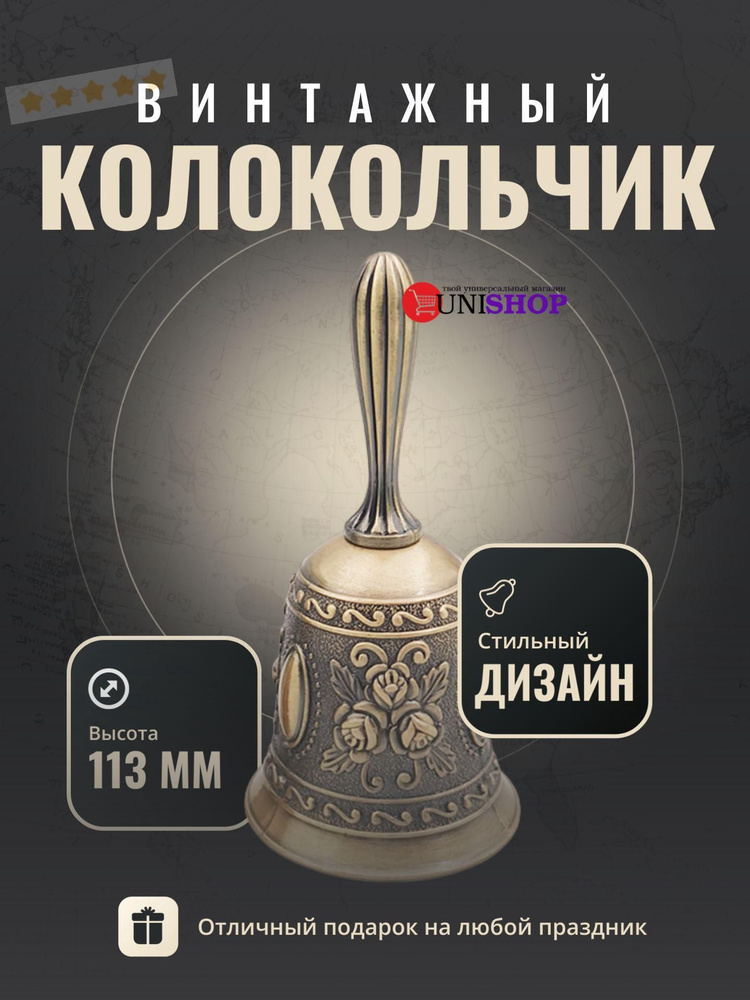 Колокольчик #1
