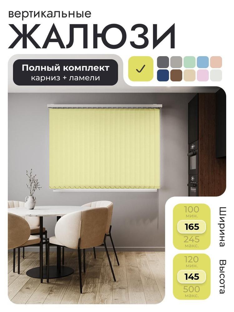 Вертикальные жалюзи с карнизом 165х145 см, жёлтый, ламели 21 шт. #1