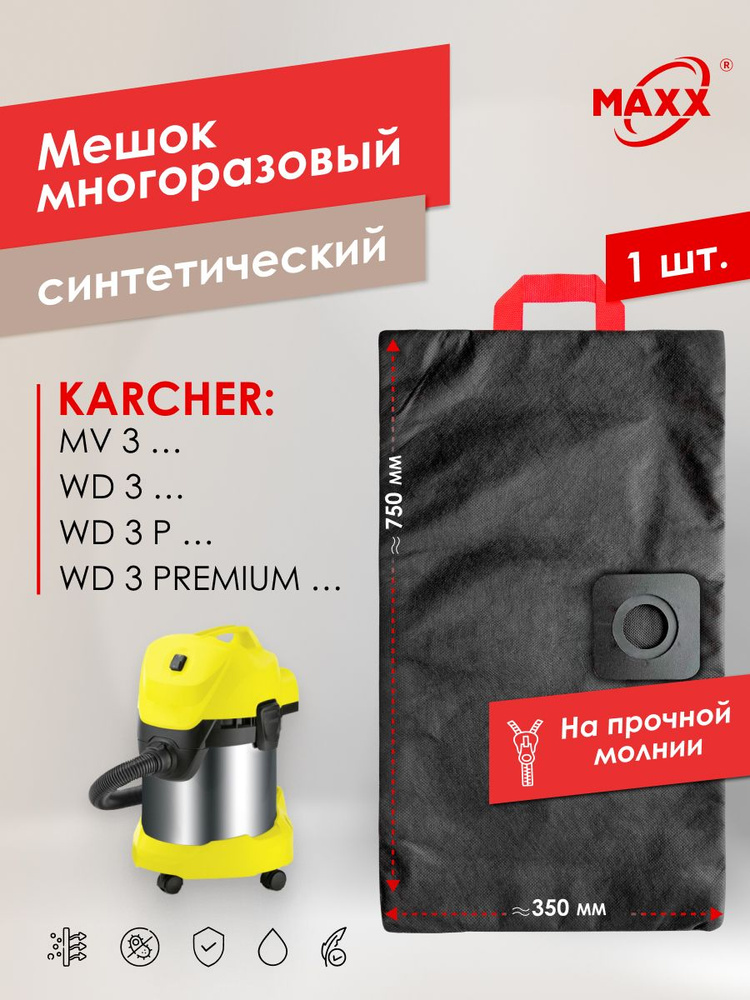Мешок для пылесоса KARCHER WD3, MV3, Пылесборник многоразовый #1