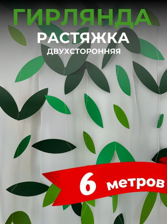 Гирлянда растяжка 600 см 3 шт картон зеленый #1