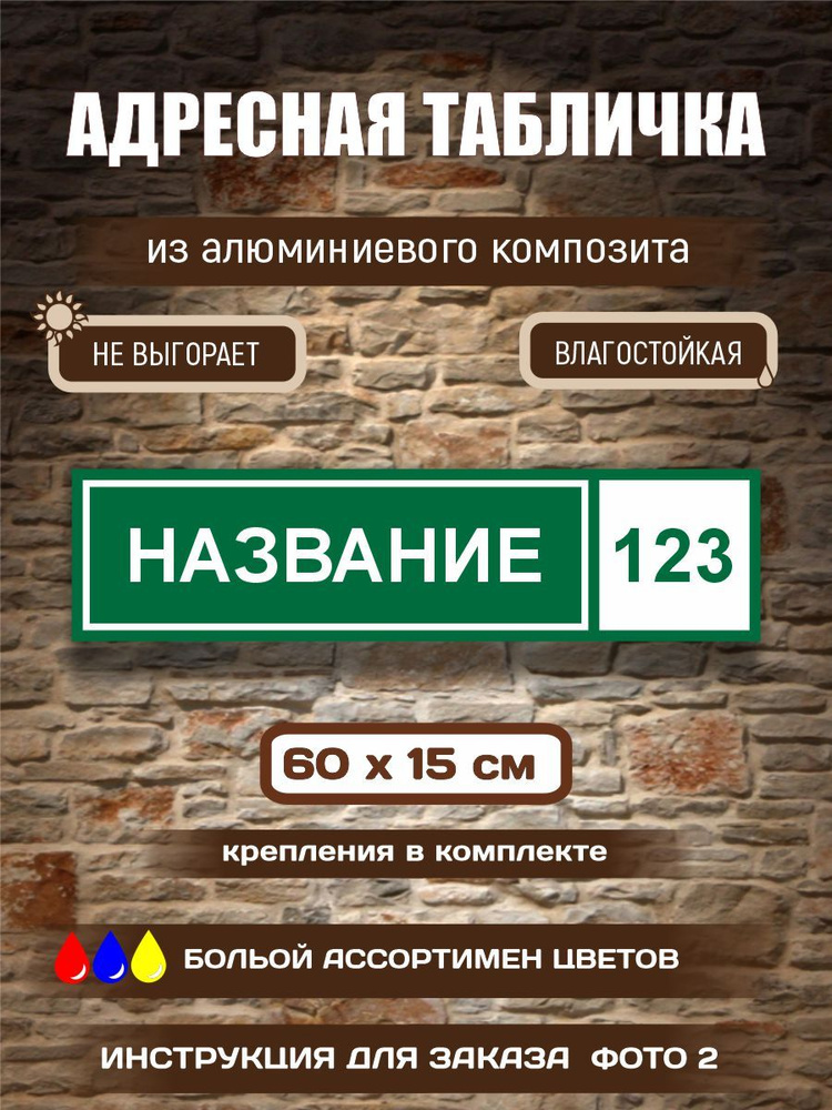 Адресная табличка #1