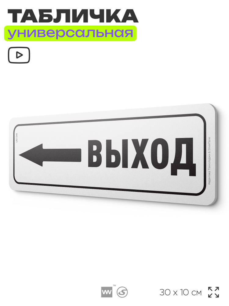 Табличка "Выход слева", на дверь и стену, информационная, пластиковая с двусторонним скотчем, 30х10 см, #1