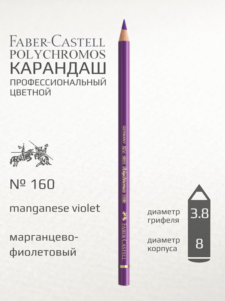Карандаш цветной Faber-Castell "Polychromos" марганцево-фиолетовый #1