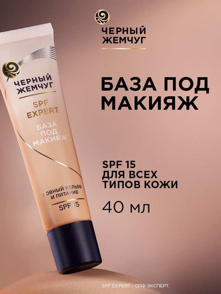 Черный Жемчуг База под макияж выравнивающая увлажняющая, с SPF 15, 40 мл
 #1