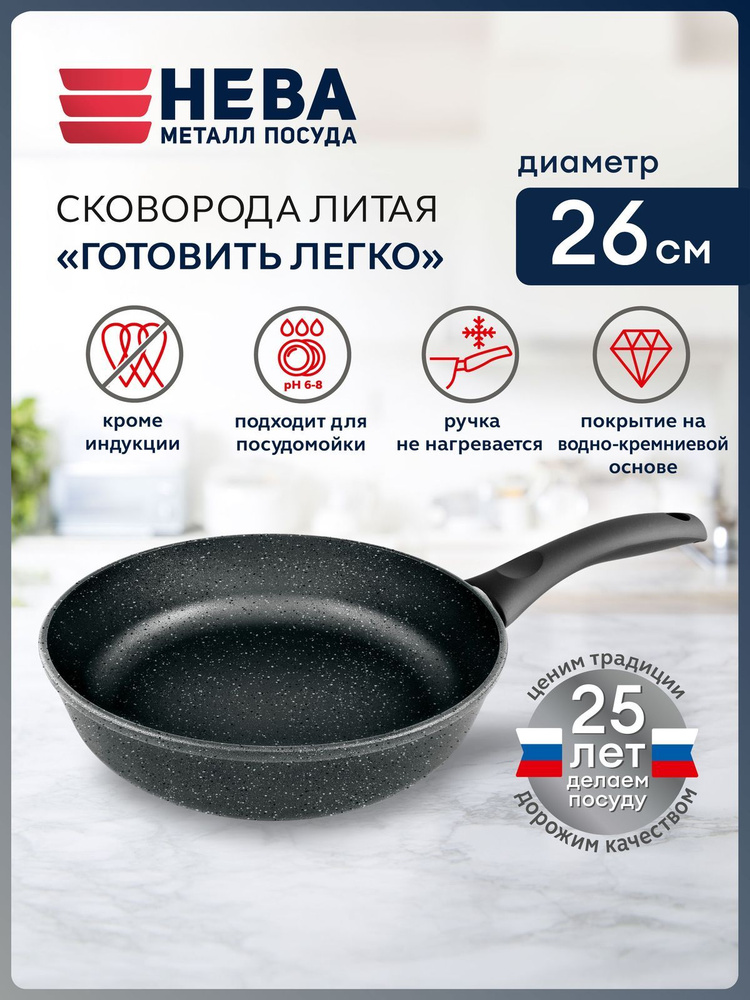 Нева Металл Посуда Сковорода Готовить легко!, 26 см, без крышки, с фиксированной ручкой #1