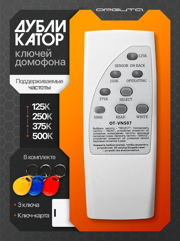Дубликатор домофонных ключей и магнитных карт 125/250/375/500K с ключами Орбита OT-VNS07 #1