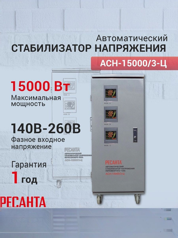 Стабилизатор напряжения Ресанта АСН-15000/3-Ц, Мощность, Вт 15000, Размещение: Напольное, Рабочая сеть #1
