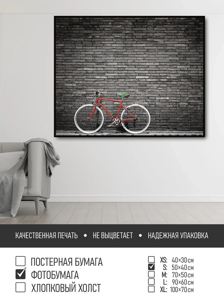 Постер на фотобумаге Велосипед у кирпичной стены, 50х40 см ПолиЦентр #1