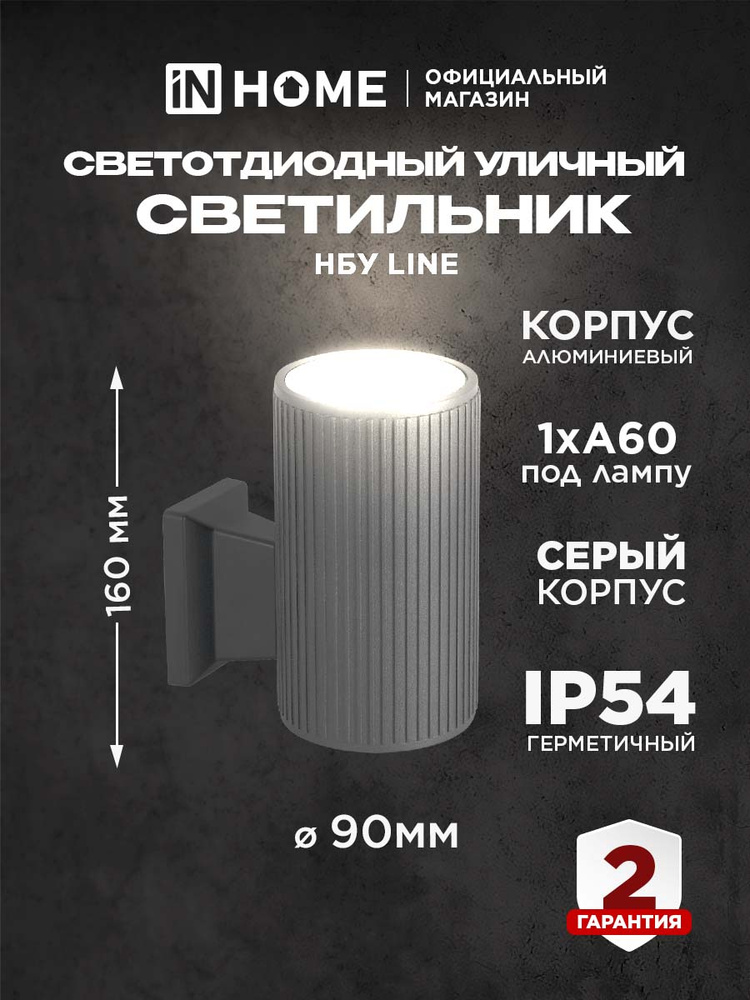 Светильник уличный настенный под лампу Е27 алюминиевый НБУ LINE-1хA60-GR серый IP65 IN HOME #1