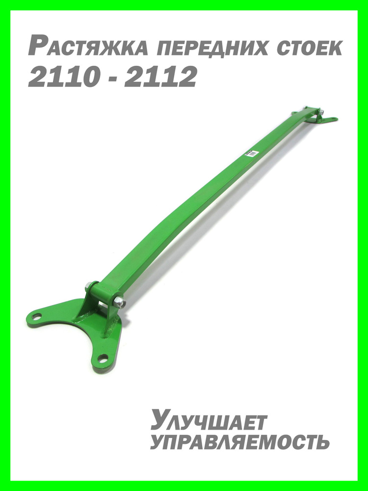 Растяжка опоры стойки 2110 АвтоВаз инжектор 16 клап