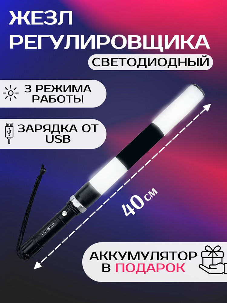 Жезл регулировщика ГИБДД ДПС светодиодный #1