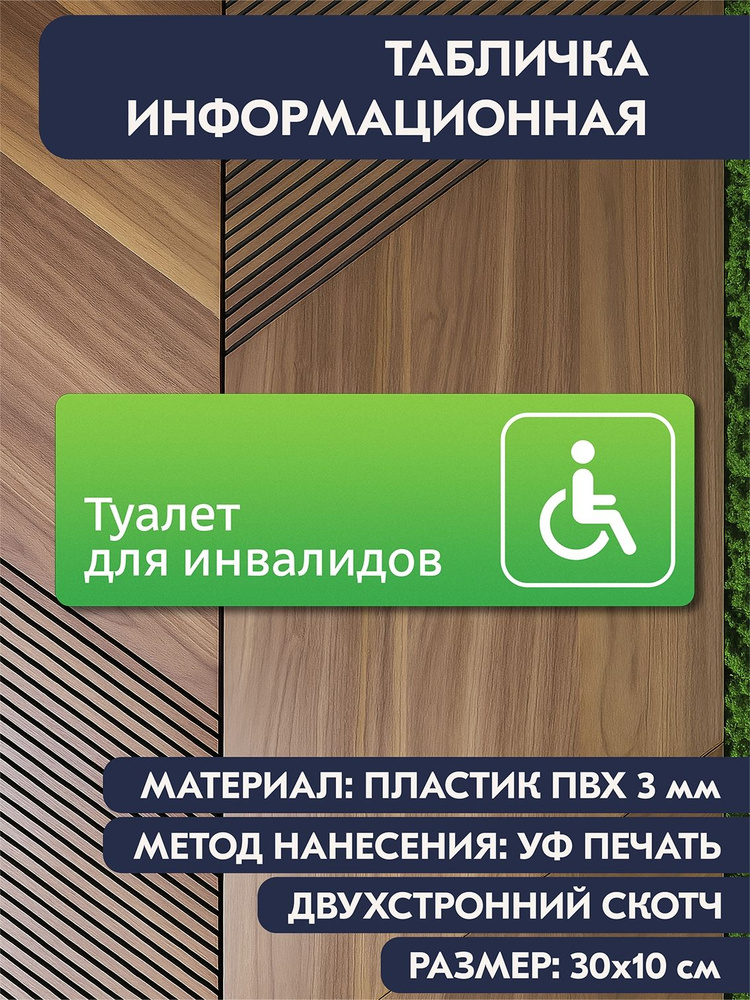 Табличка на кабинет "Туалет для инвалидов зелёная, 300х100 мм, дверная информационная для офиса, отеля, #1