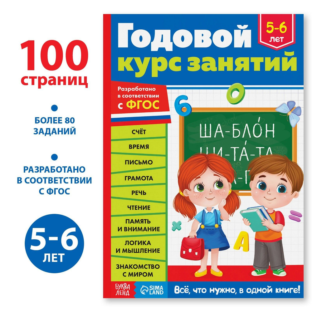 Книга детская, БУКВА-ЛЕНД "Годовой курс занятий" 100 страниц, ФГОС, обучающая, для детей 5,6 лет | Сачкова #1