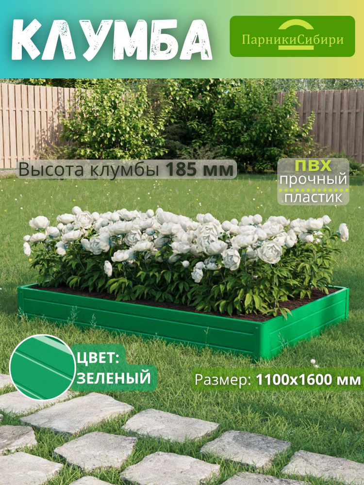 Парники Сибири/Клумба из ПВХ, пластика, "Прямоугольная", 1000х1600 мм, высота 185 мм, Цвет: Зеленый #1