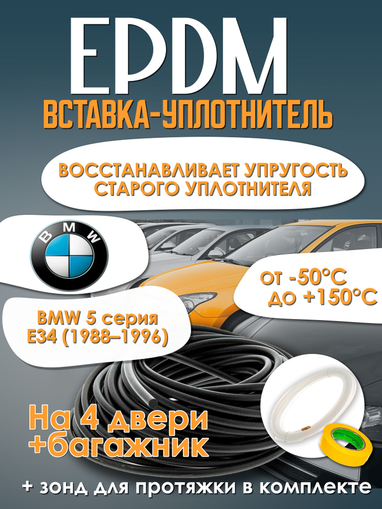 EPDM вставка-уплотнитель для дверей автомобиля BMW 5-Series E34 (1988-1996) / БМВ 5 серия кузов Е34 #1