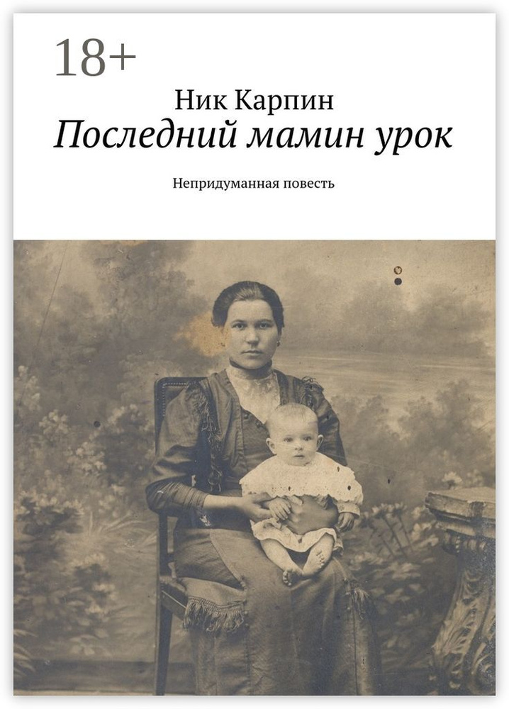 Последний мамин урок. Непридуманная повесть | Исакова Татьяна  #1