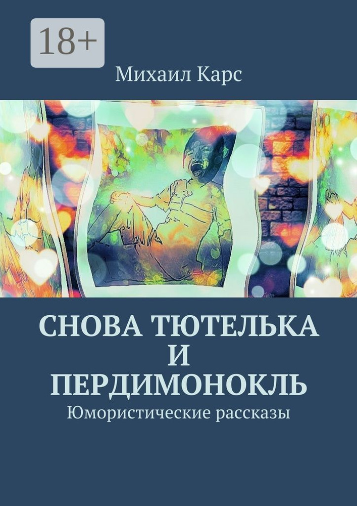 Снова тютелька и пердимонокль. Юмористические рассказы | Карс Михаил #1
