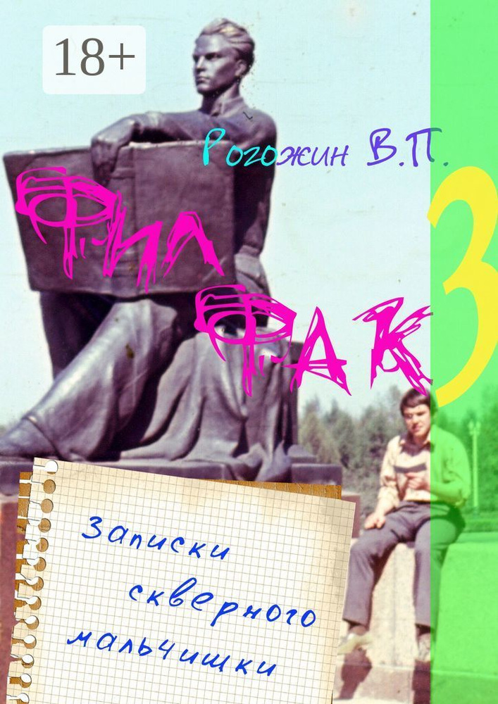 Филфак-3. Записки скверного мальчишки | Рогожин Валерий #1