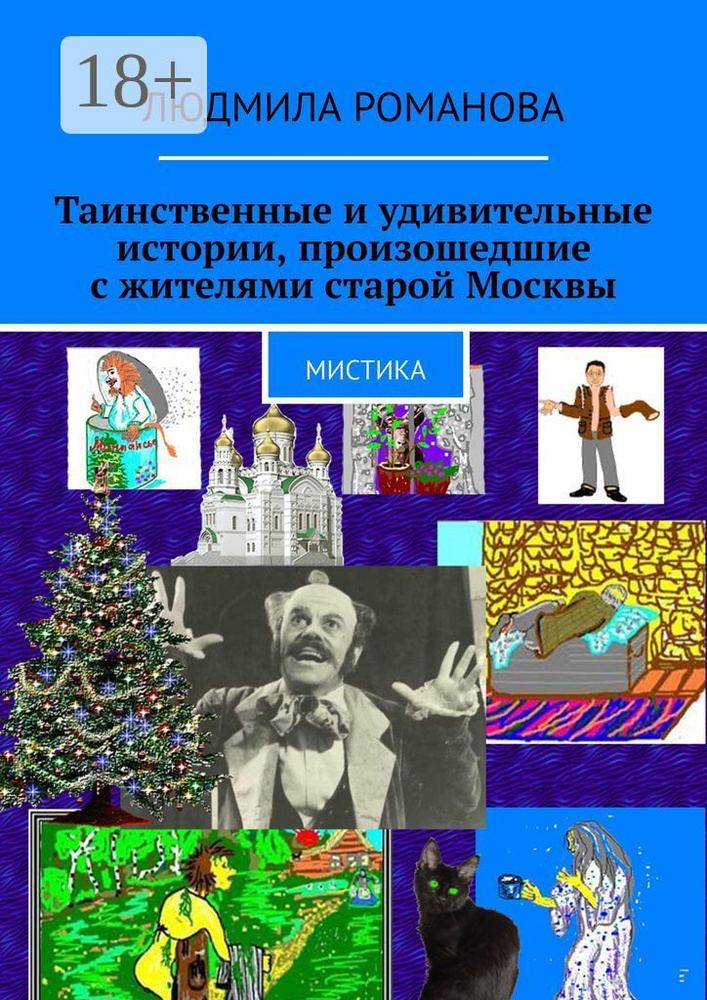 Таинственные и удивительные истории, произошедшие с жителями старой Москвы. Мистика | Романова Людмила #1