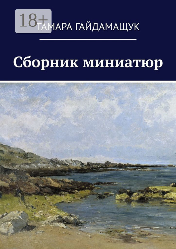 Сборник миниатюр | Гайдамащук Тамара #1