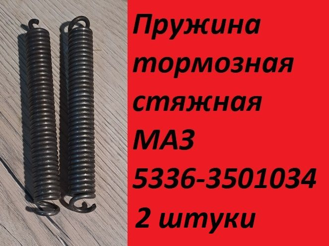 Пружина стяжная торм. колодок С/МАЗ (ТАиМ)