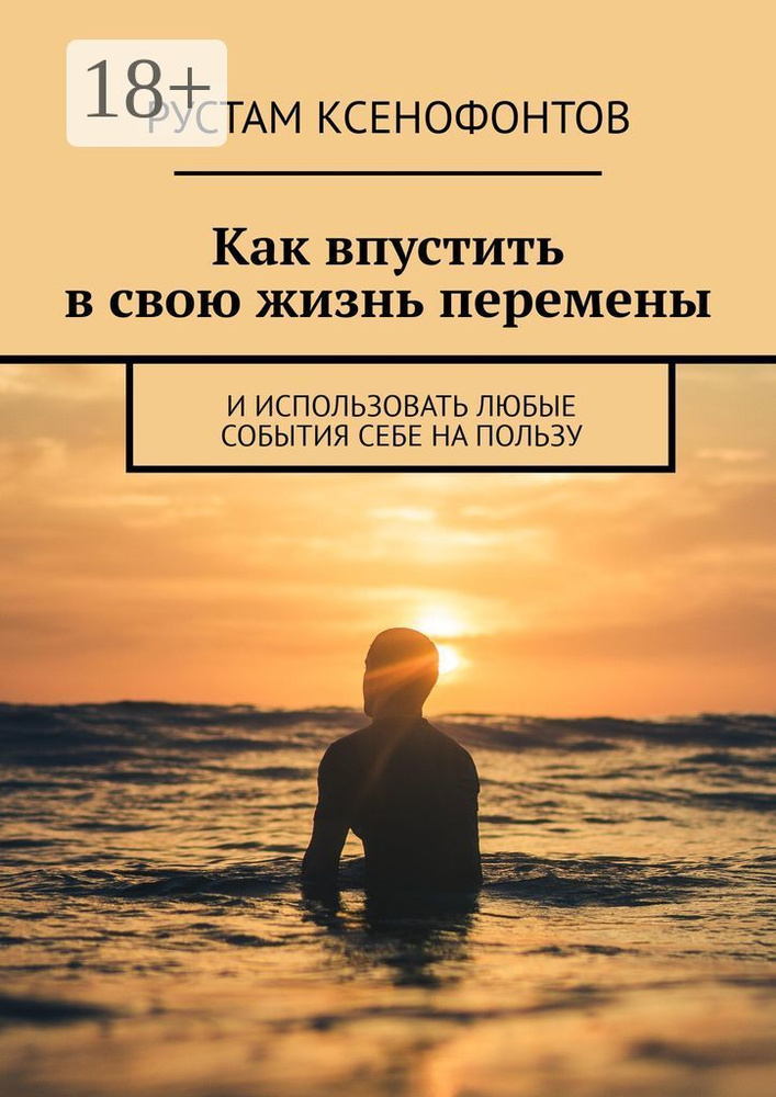 Как впустить в свою жизнь перемены. И использовать любые события себе на пользу | Ксенофонтов Рустам #1