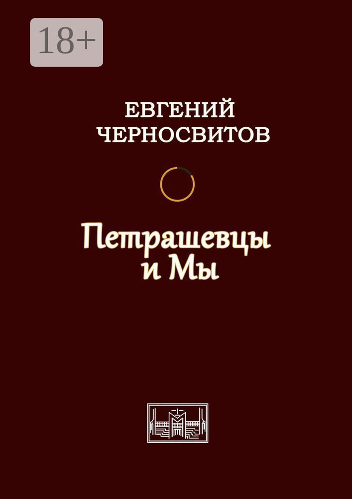 Петрашевцы и мы | Черносвитов Евгений #1