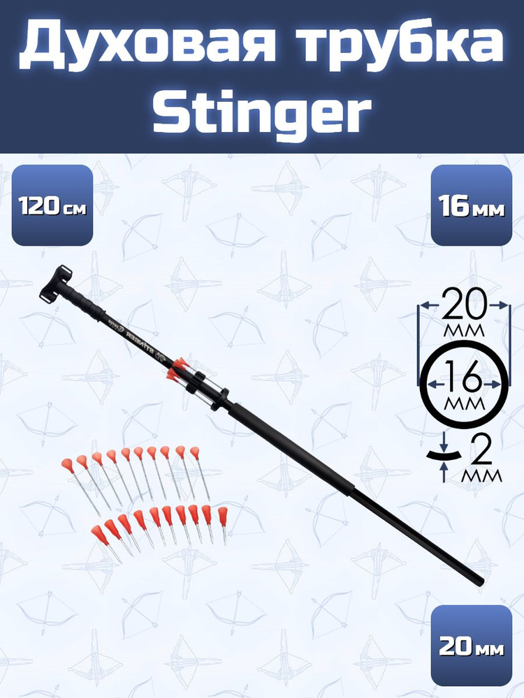 Духовая трубка Centershot Stinger 120 см. #1