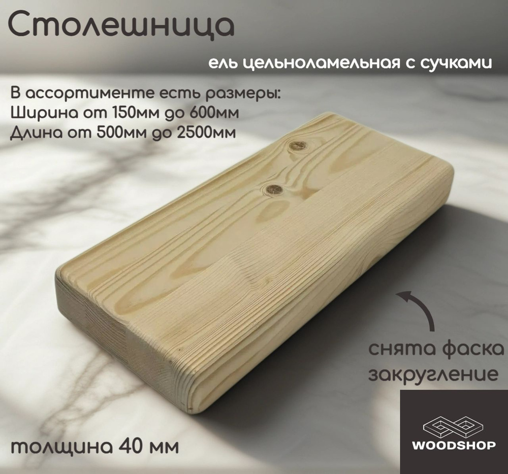 WOODSHOP Столешница 200х1400 мм толщина 40мм хвоя (ель) с сучком цельноламельная, сорт С #1