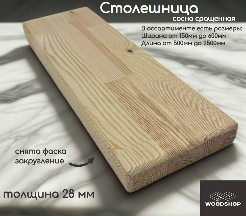 WOODSHOP Столешница 400х850 мм толщина 28мм хвоя (сосна) сращенная, сорт АВ #1