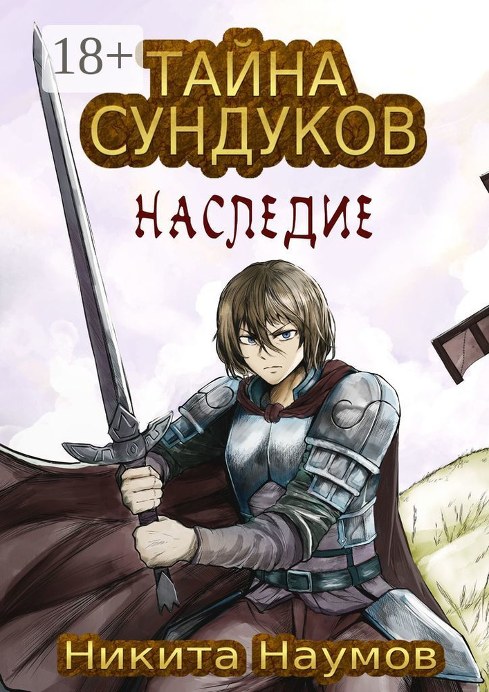 Тайна Сундуков: Наследие | Никита Наумов #1