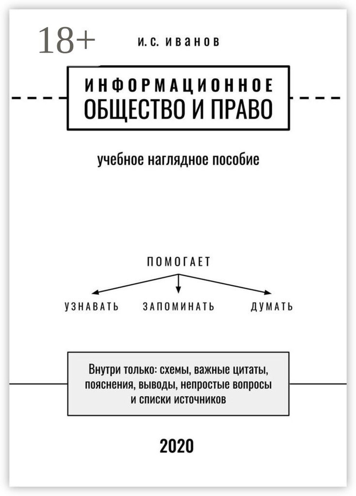 Информационное общество и право. Учебное наглядное пособие | Иванов С. И. #1