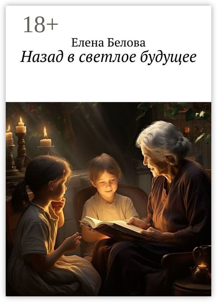 Назад в светлое будущее. Сказка для взрослых | Белова Елена #1
