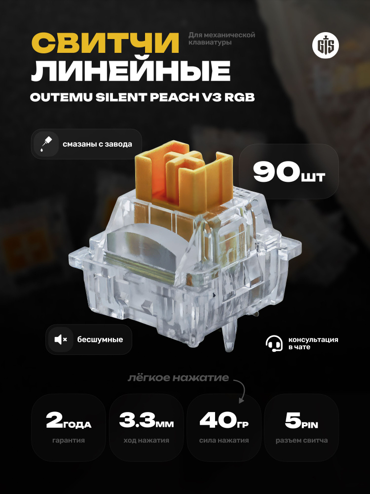 Механические переключатели (бесшумные свитчи) Outemu Silent Peach V3 RGB (90 штук), линейные, 5-pin,40 #1
