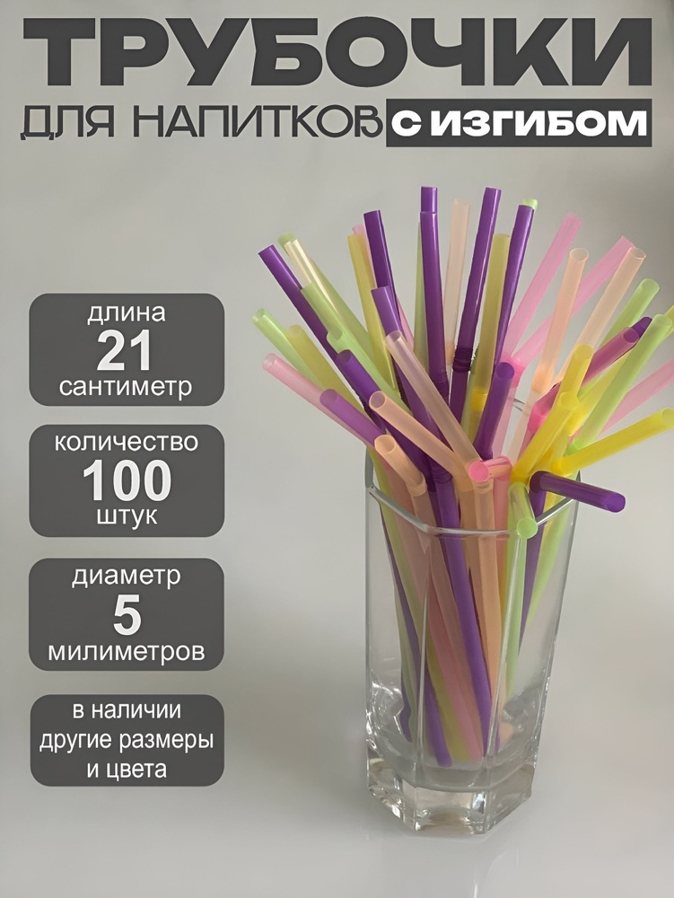Трубочки для напитков #1
