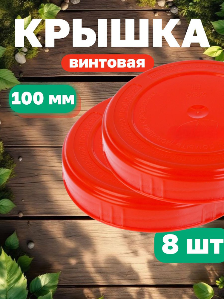 Крышки для банок 100мм винтовые #1