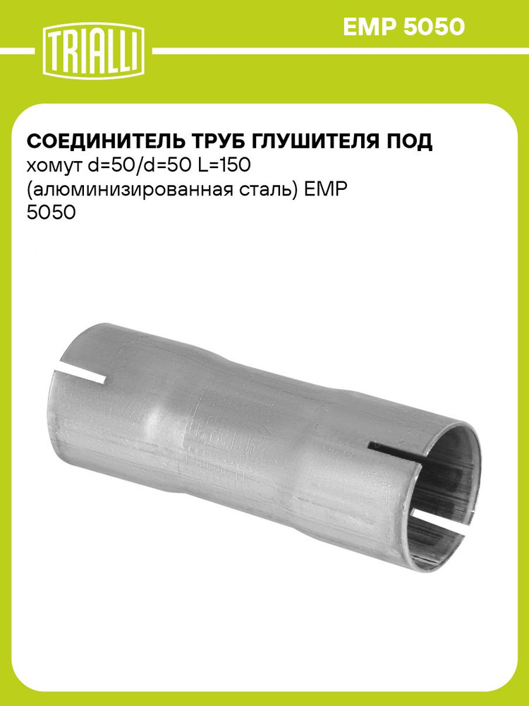 Соединение труб глушителя алюм. под хомут d=50/d=50 (EMP 5050)