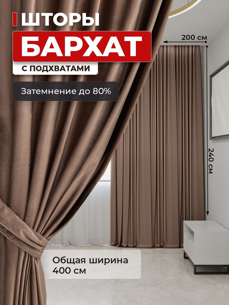 Бархат 200x240 2 шт плотные шторы для гостиной и спальни #1