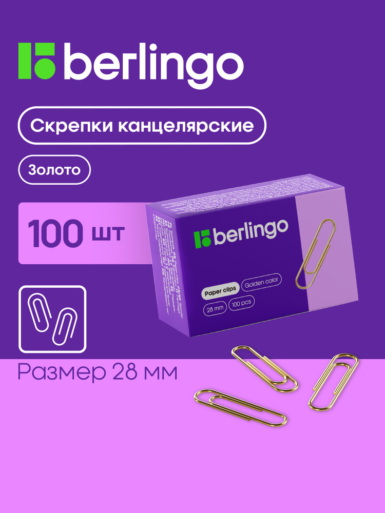 Скрепки канцелярские Berlingo 28 мм, 100 штук золотые #1