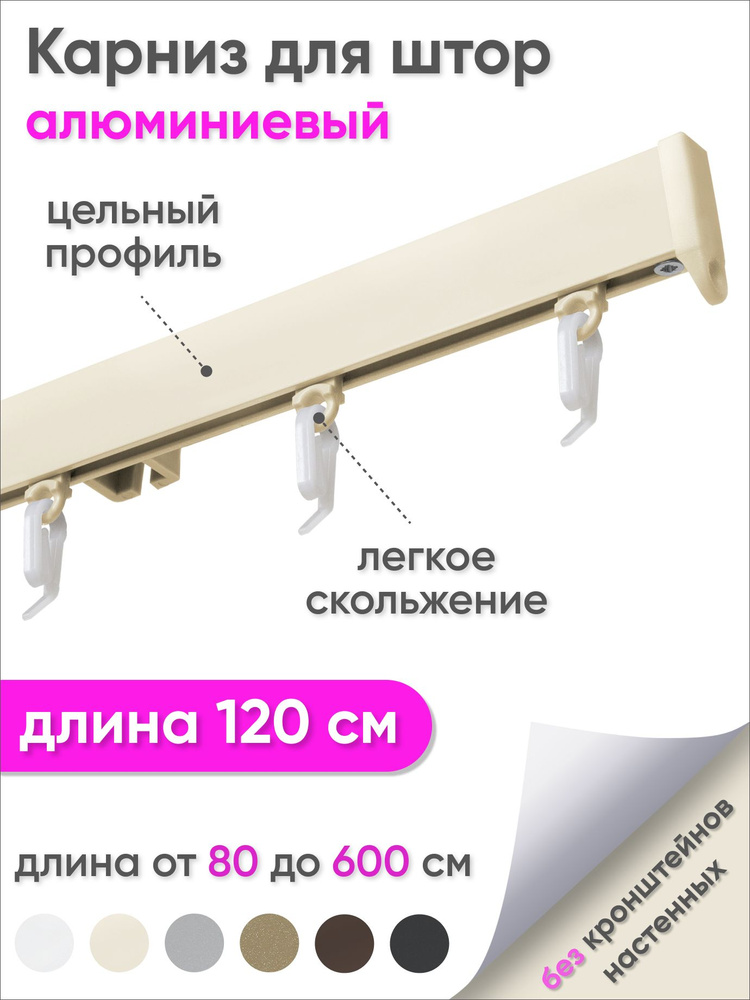 Карниз для штор 120 см однорядный потолочный алюминиевый профильный ваниль, металл, гардина, Сангард, #1