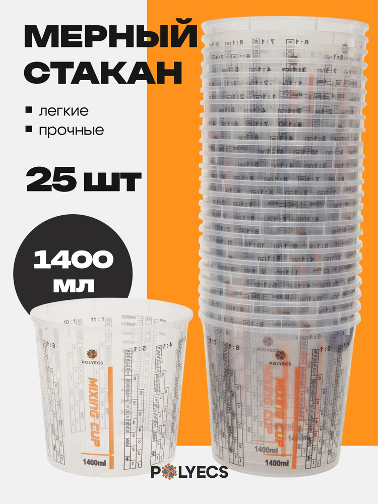 Емкость для краски 1400мл. мерная Polyecs 25 шт. химостойкая #1
