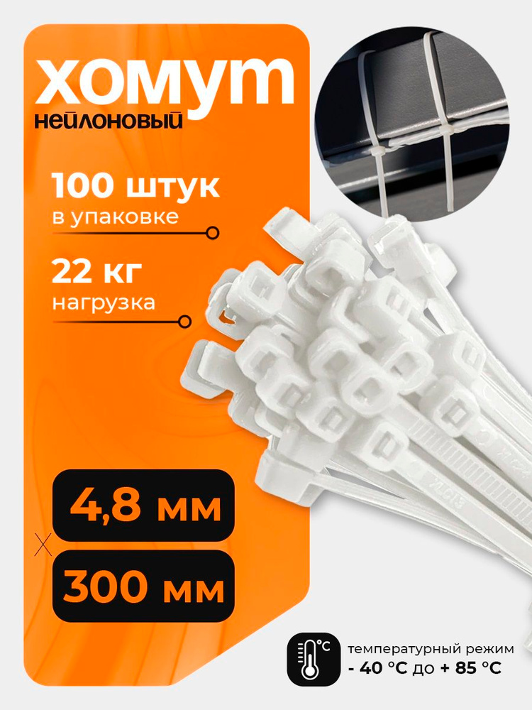 Хомут пластиковый 4,8 (5) *300 (белый) (цена за 50 шт)