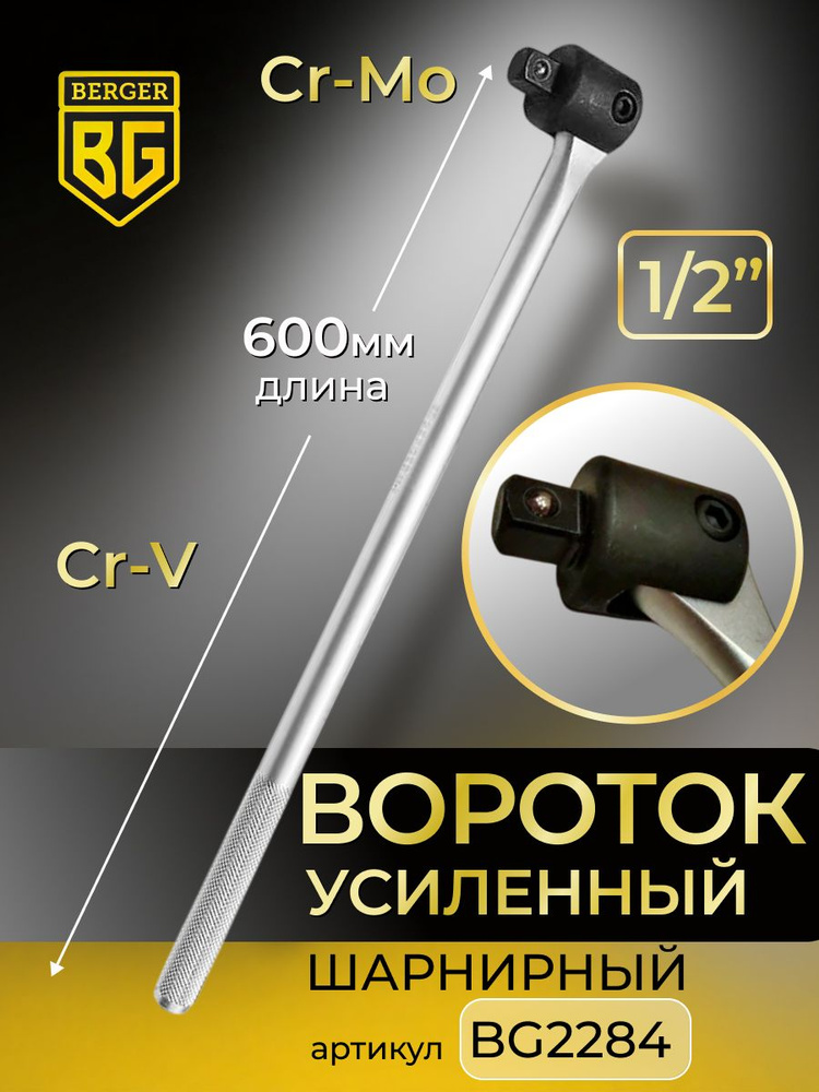 Вороток шарнирный 1/2" 350 мм.с рукояткой ГОСТ 25601-83 (НИЗ)