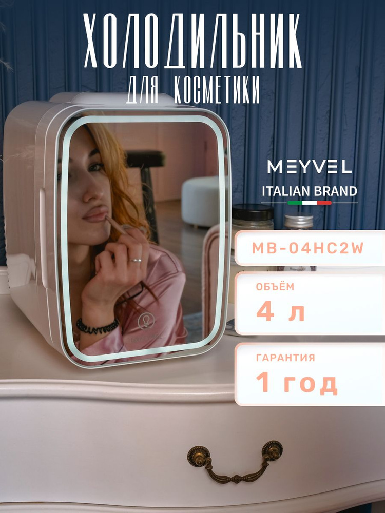 Холодильник для косметики Meyvel MB-04HC2W 4 литра #1