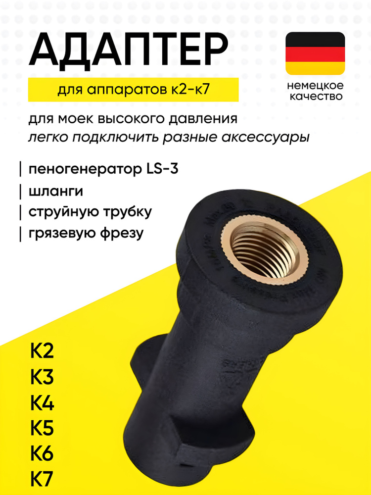 Адаптер для минимойки Karcher K-Series (K2-K7) #1