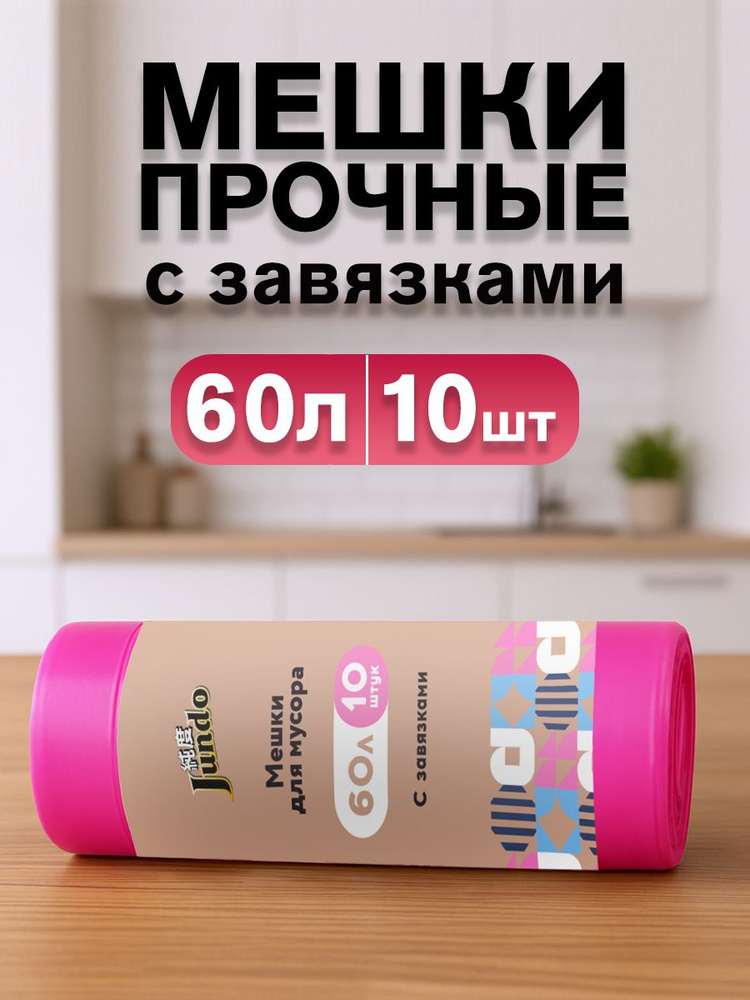 Пакеты для мусора Jundo Премиум с завязками, 60 л, 10 шт, 28 мкм, розовые, ароматизированные, прочные, #1