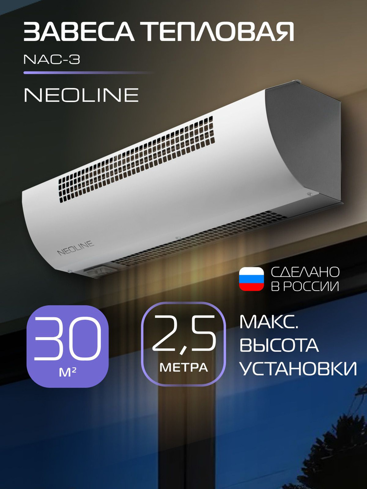 Тепловая завеса электрическая NEOLINE NAC-3, 3 кВт, для помещений до 30 кв.м., защита IP20, тепловентилятор #1