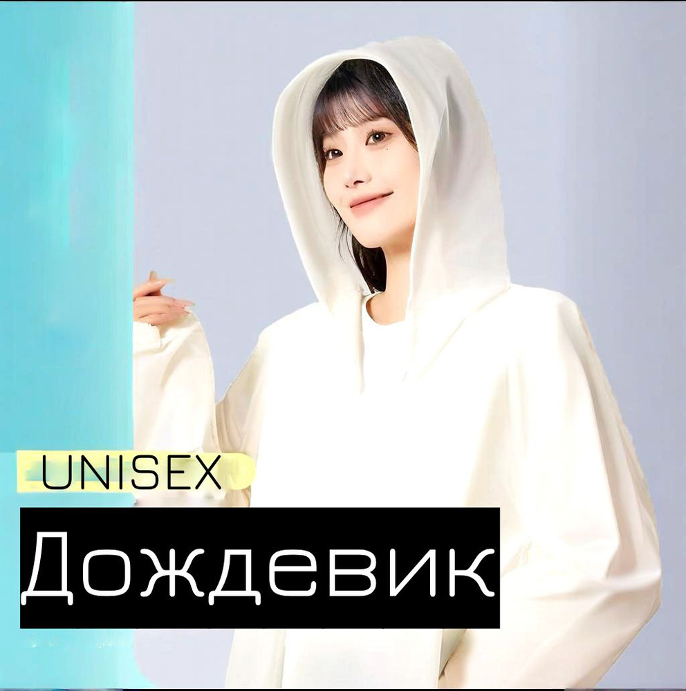 Дождевик #1